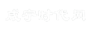 咸宁时代网